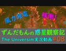 ずんだもんの惑星観察記#08  【The Universim実況】