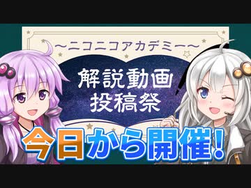 【今日から開始！】「解説動画投稿祭～ニコニコアカデミー～」投稿期間は11月5日まで！