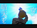 【アルミン誕2023】晴天を穿つ【自作アルミン】