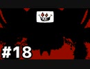 【実況】UNDERTALE #18