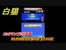 白猫　ロックマンコラボ攻略　BUSINESS MAN STAGE　ガチャキャラ　ロックマン（弓）　＃３　【白猫プロジェクト】
