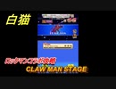 白猫　ロックマンコラボ攻略　CLAW MAN STAGE　ガチャキャラ　ロックマン（弓）　＃５　【白猫プロジェクト】
