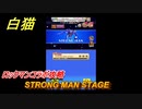 白猫　ロックマンコラボ攻略　STRONG MAN STAGE　ガチャキャラ　ロックマン（弓）　＃６　【白猫プロジェクト】