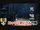 【女性実況】怪異の恐怖再び！ 【 死噛～シビトマギレ～ 】 【公式認定】【EXP許可】 Part73