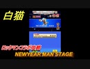白猫　ロックマンコラボ攻略　NEWYEAR MAN STAGE　ガチャキャラ　ロックマン（弓）　＃８　【白猫プロジェクト】
