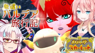【ポケモンSV】そら×つい色違いパルデア旅行記-08p