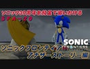 【独言実況】ソニック３０周年を鈍足で追いかける　ソニックフロンティア アナザーストーリー編－２０【ネタバレ注意】