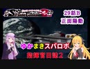 【VOICEROID実況プレイ】ゆかりさんとマキさんのスーパーロボット指揮官日誌2冊目 ページ29Bパート【PS2スーパーロボット大戦Scramble Commander2nd】