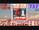 きょうのワンコンテニュー『レッド・オクトーバーを追え!』