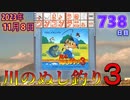 きょうのワンコンテニュー『川のぬし釣り3』