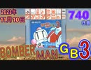 きょうのワンコンテニュー『ボンバーマンGB3』