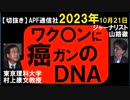 2023年10月情報　癌のＤＮＡが混入？