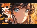 BGM - ドラマチックな秋の和風曲「恋紅葉」【作業用、ロイヤリティフリー】