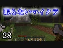 【Minecraft】 眠らないマイクラ 028 第壱拠点建設 いろいろ雑用をする 【声無プレイ】