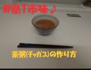 茶粥の作り方『茶粥のテーマ』ﾄﾞﾗｺﾞﾝｸｴｽﾄ５より