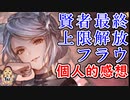 【グラブル】最終上限解放フラウ　個人的感想