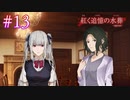 【紅く追憶の水葬】刹那の探偵の本気【#13】