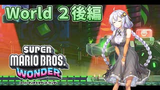 【緑髭が往く】紲星あかりがマリオワンダーを初見でレビューしてみる【W2後編】