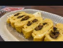 【イワシめんたい出汁巻き卵】自由すぎる屋敷しもべ