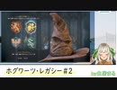 ♯2-2「ホグワーツレガシー」を白居まるがゲーム配信：寮生活から始まる魔法学校の転校生