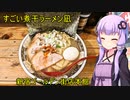 すごい煮干ラーメン凪 新宿ゴールデン街店本館【VOICEROIDグルメ】
