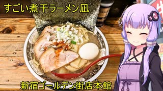 すごい煮干ラーメン凪 新宿ゴールデン街店本館【VOICEROIDグルメ】