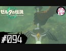 【ティアキン＃94】凡人が行く龍泪旅