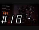 【ARMORED COR Ⅵ FIRES of RUBICON】初見のアーマードコア６#18【実況プレイ】