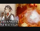【TRIANGLE STRATEGY】正義と向き合う、信念の天秤-Part.64-