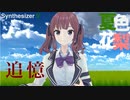 【Synthesizer V 夏色花梨】追憶【オリジナル】