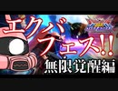 【EXVS2OB】シャア専用ザク Ep.03 エクバフェス！無限覚醒編【オバブゆっくり実況】