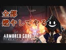【#バーチャル実況プレイ】だらだらと #ARMOREDCOREVIFIRESOFRUBICON をやろう_56【#ニコ生アーカイブ】