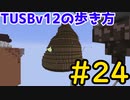 【Minecraft】TUSBv12の歩き方＃24【VOICEVOX実況】