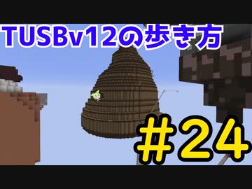 【Minecraft】TUSBv12の歩き方＃24【VOICEVOX実況】