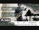 石川さゆり「津軽海峡・冬景色」をアルトサックスで演奏 楽譜 コード 付き演奏動画