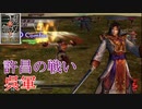 【真・三國無双3猛将伝】周瑜 許昌の戦い(呉軍) 難易度:達人 味方武将全員生還