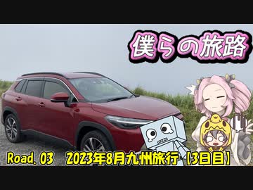 僕らの旅路Road.03　2023年8月九州旅行【3日目】