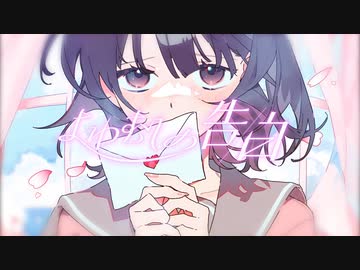【MV】よわむしの告白/可不