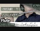 石川さゆり「津軽海峡・冬景色」をフルートで演奏 楽譜 コード 付き演奏動画