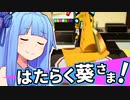 はたらく葵さま！ #2【Samurai Cooking】