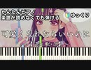 【可愛くなれたらいいのに】～feat. かぴ～ 楽譜が読めなくても弾ける 簡単ピアノ 初心者向け 初級 ゆっくり練習用『ちゅーたん』"HoneyWorks" for piano beginners