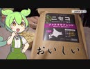【ジャパンミート】珈琲を淹れてプリンを食べていくよ！【ずんだもん・四国めたん】