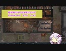 【結月ゆかり実況プレイ】経験者だから生き残れるはずRimWorld Part2-45