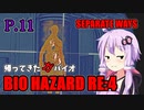 【バイオハザードRE:4】帰ってきたガバイオハザード SEPARATE WAYS P.11【ホラーゲーム】 VOICEROID実況