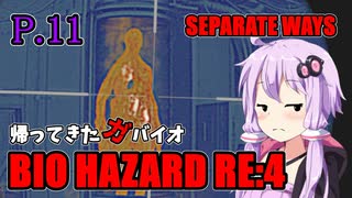 【バイオハザードRE:4】帰ってきたガバイオハザード SEPARATE WAYS P.11【ホラーゲーム】 VOICEROID実況