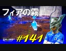 フィアの英雄や魔術師ロジェールや豪胆ライオネルやフィアの英雄たちと戯れまくります【初見】エルデンリング実況／盗賊王物語【オフライン】#141