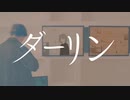 ダーリン/れごりら 歌ってみた cover