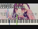 【可愛くなれたらいいのに】～feat. かぴ～ 楽譜が読めなくても弾ける 簡単ピアノ 初心者向け 初級 原曲テンポver.『ちゅーたん』"HoneyWorks" for piano beginners