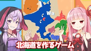 琴葉茜と結月ゆかりと都道府県を合体させるパズルゲーム【北海道ゲーム】