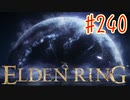 【初見実況】 考察しながら王になる　その２４０ 【 ELDEN RING 】